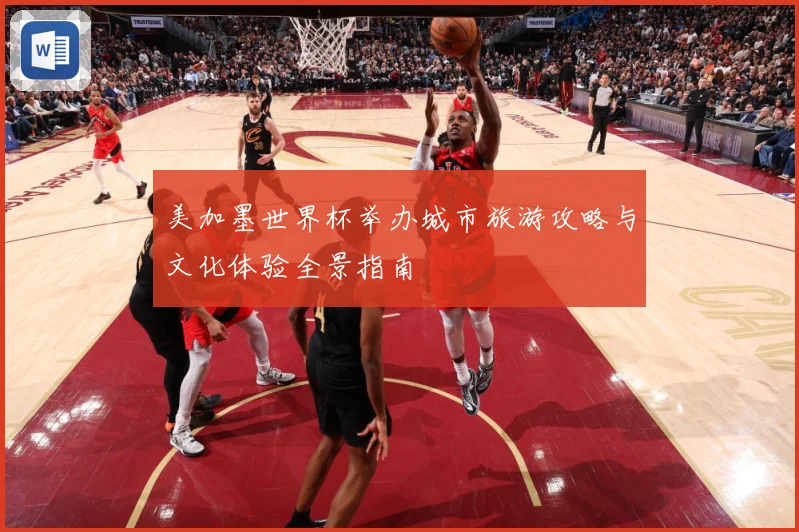美加墨世界杯举办城市旅游攻略与文化体验全景指南