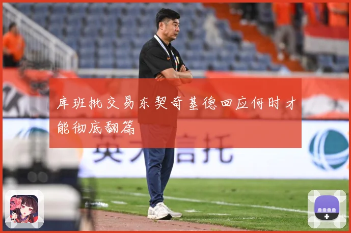 库班批交易东契奇基德回应何时才能彻底翻篇