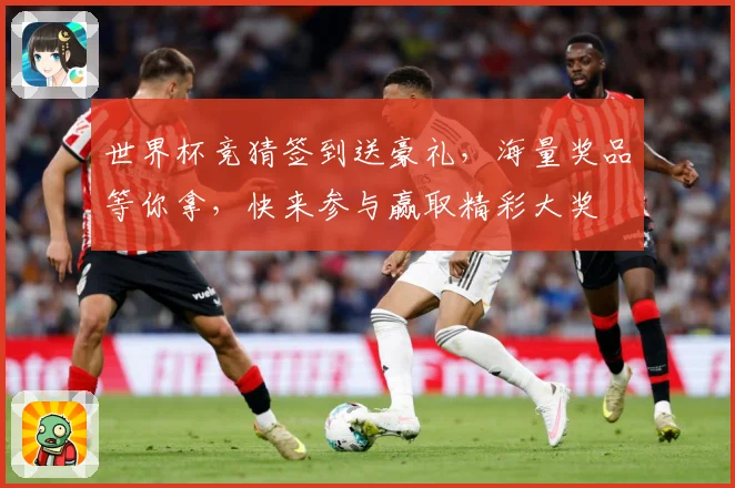 世界杯竞猜签到送豪礼，海量奖品等你拿，快来参与赢取精彩大奖