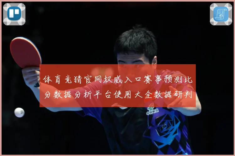 体育竞猜官网权威入口赛事预测比分数据分析平台使用大全数据研判