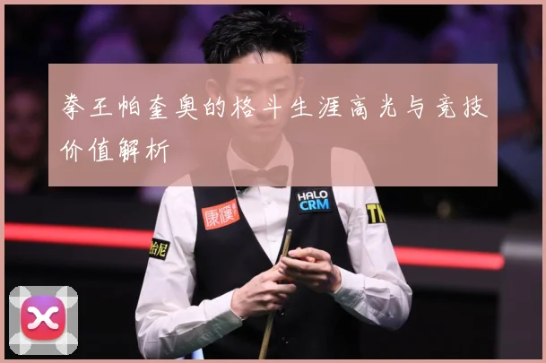 拳王帕奎奥的格斗生涯高光与竞技价值解析