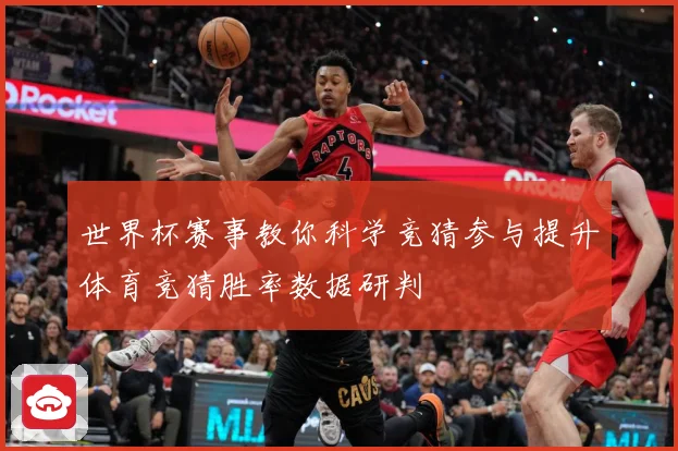 世界杯赛事教你科学竞猜参与提升体育竞猜胜率数据研判