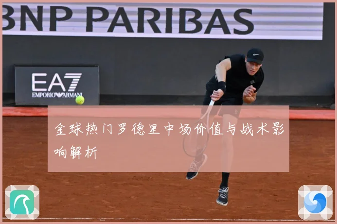 金球热门罗德里中场价值与战术影响解析