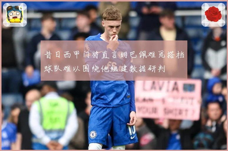 昔日西甲门将直言姆巴佩难觅搭档球队难以围绕他组建数据研判