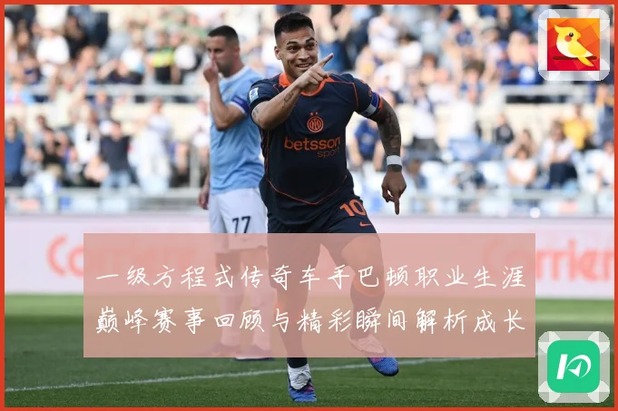 一级方程式传奇车手巴顿职业生涯巅峰赛事回顾与精彩瞬间解析成长观察