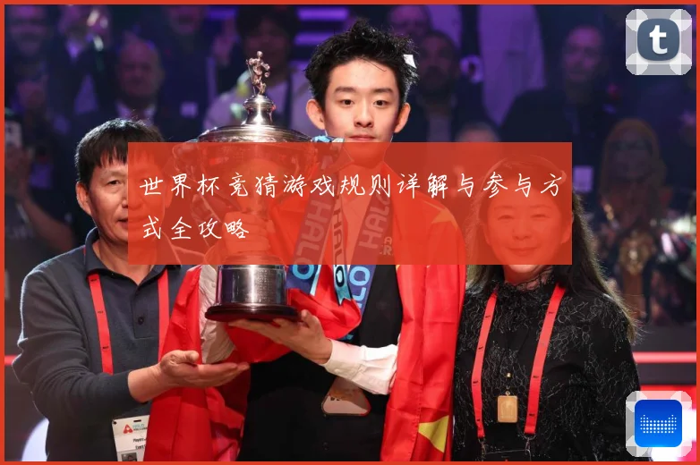 世界杯竞猜游戏规则详解与参与方式全攻略