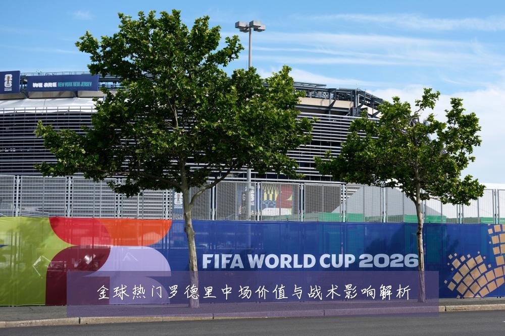金球热门罗德里中场价值与战术影响解析