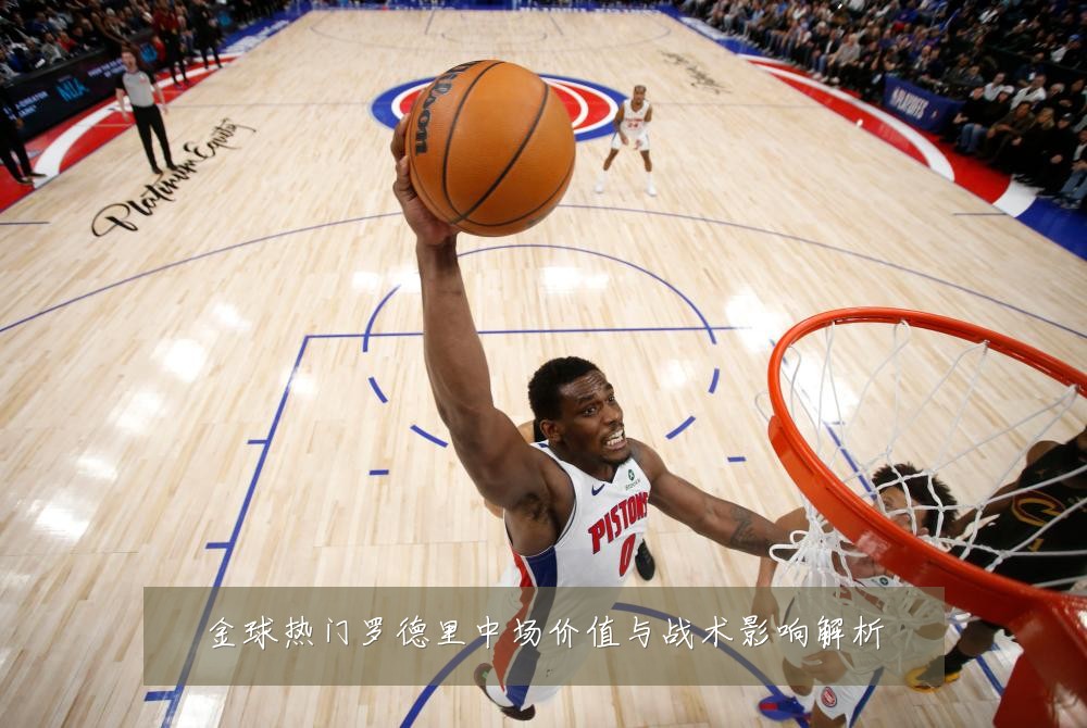 金球热门罗德里中场价值与战术影响解析