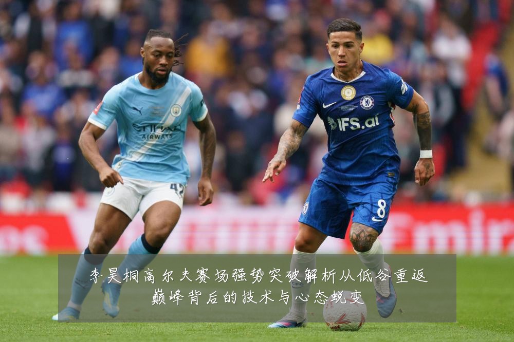 李昊桐高尔夫赛场强势突破解析从低谷重返巅峰背后的技术与心态蜕变