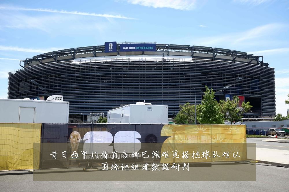 昔日西甲门将直言姆巴佩难觅搭档球队难以围绕他组建数据研判