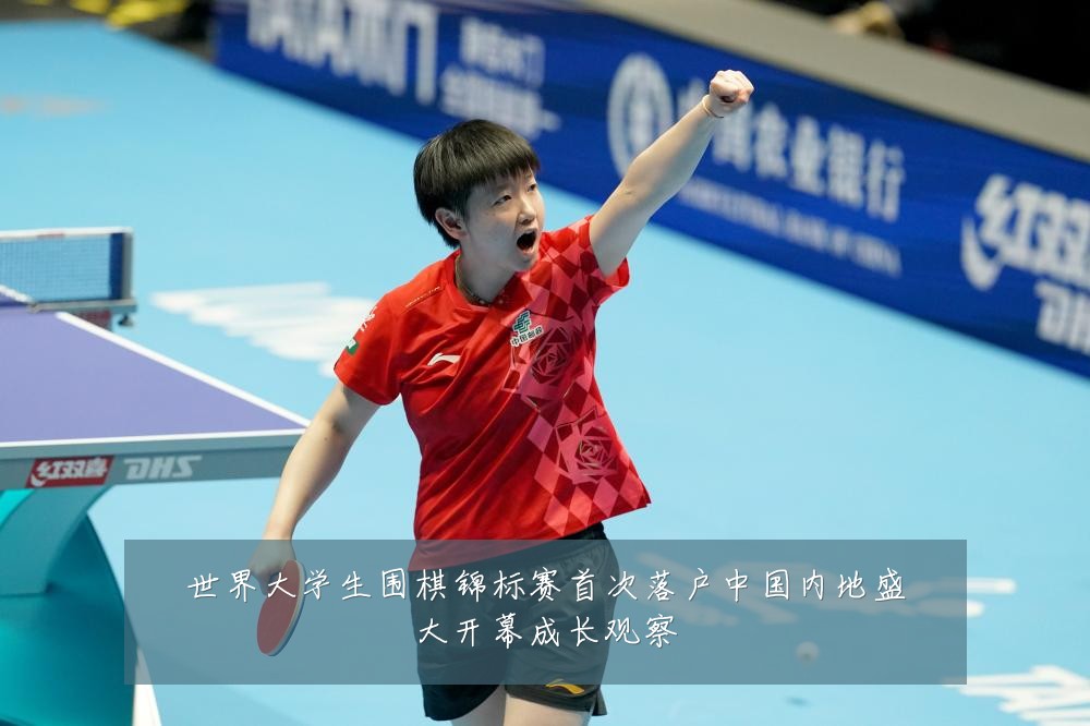世界大学生围棋锦标赛首次落户中国内地盛大开幕成长观察