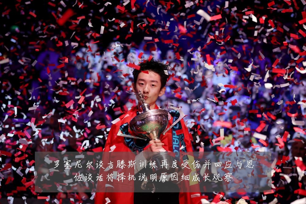 罗塞尼尔谈吉滕斯训练再度受伤并回应与恩佐谈话将择机说明原因细成长观察