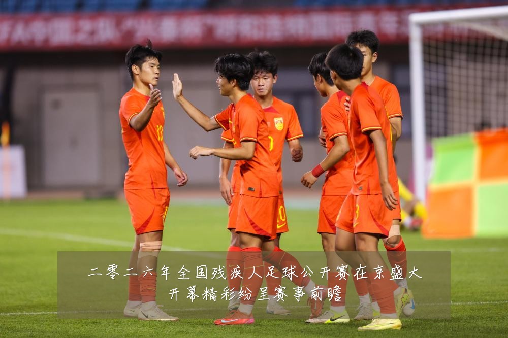 二零二六年全国残疾人足球公开赛在京盛大开幕精彩纷呈赛事前瞻