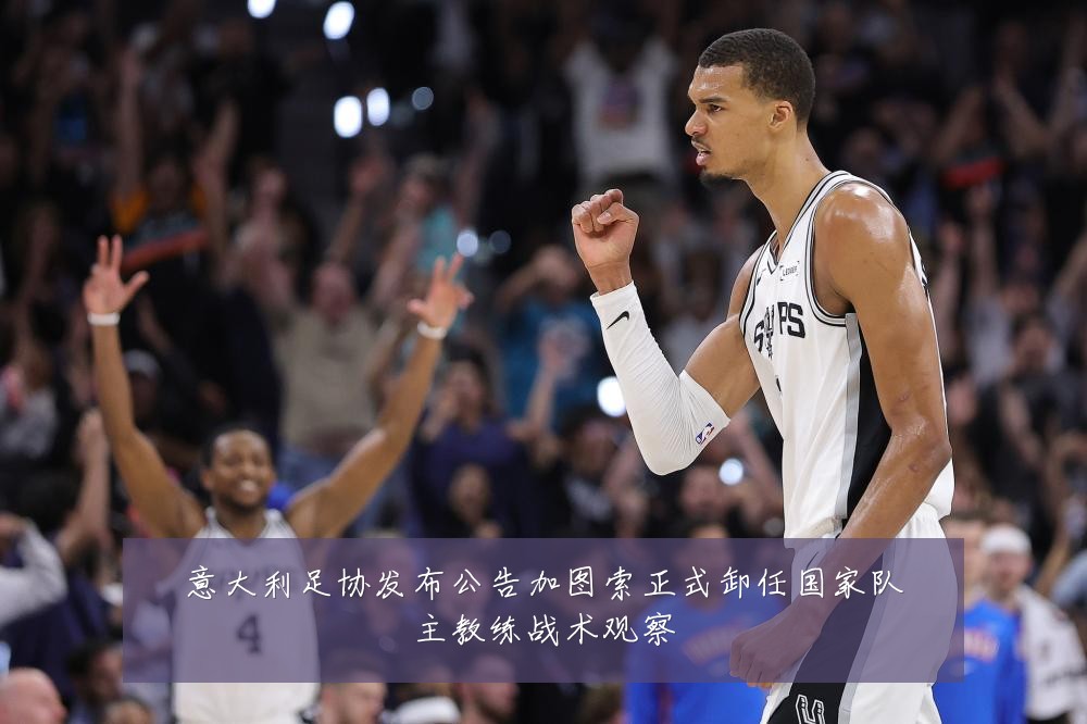 意大利足协发布公告加图索正式卸任国家队主教练战术观察