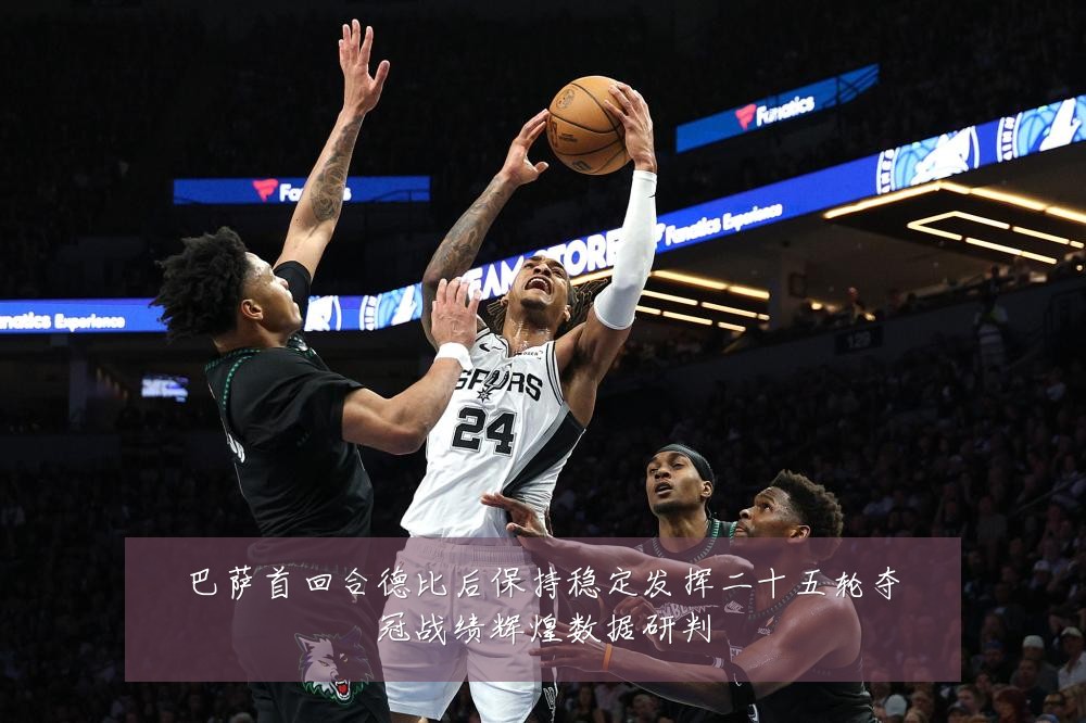 巴萨首回合德比后保持稳定发挥二十五轮夺冠战绩辉煌数据研判