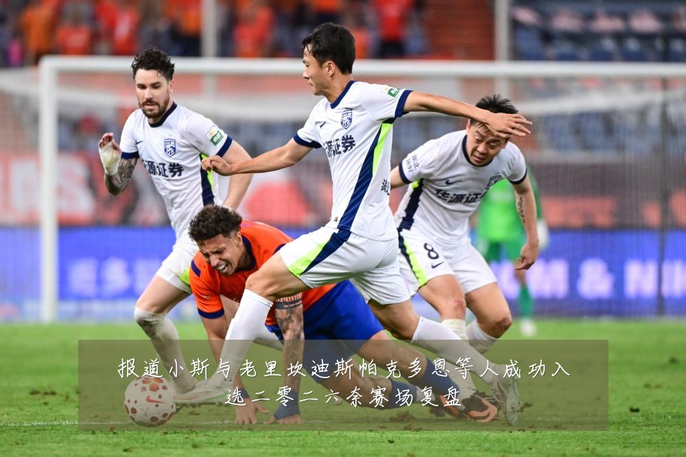 报道小斯与老里坎迪斯帕克多恩等人成功入选二零二六奈赛场复盘