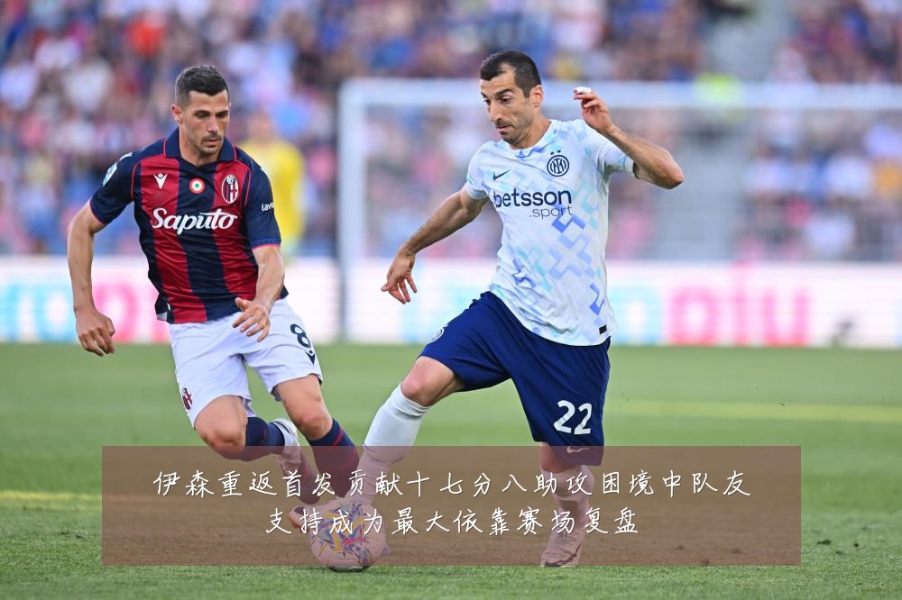 伊森重返首发贡献十七分八助攻困境中队友支持成为最大依靠赛场复盘