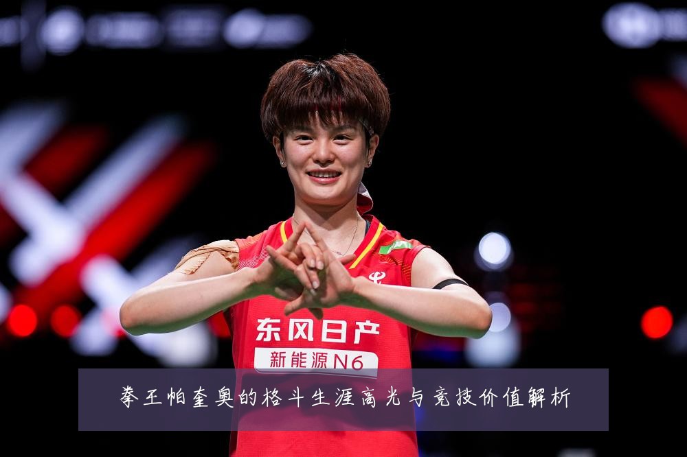 拳王帕奎奥的格斗生涯高光与竞技价值解析