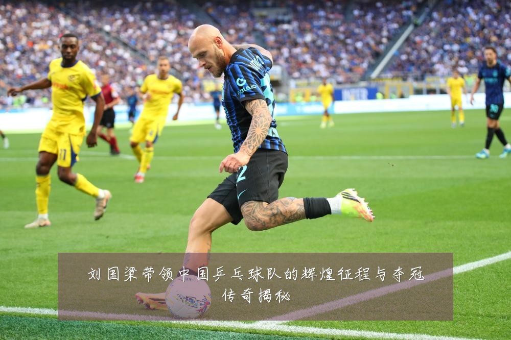 刘国梁带领中国乒乓球队的辉煌征程与夺冠传奇揭秘