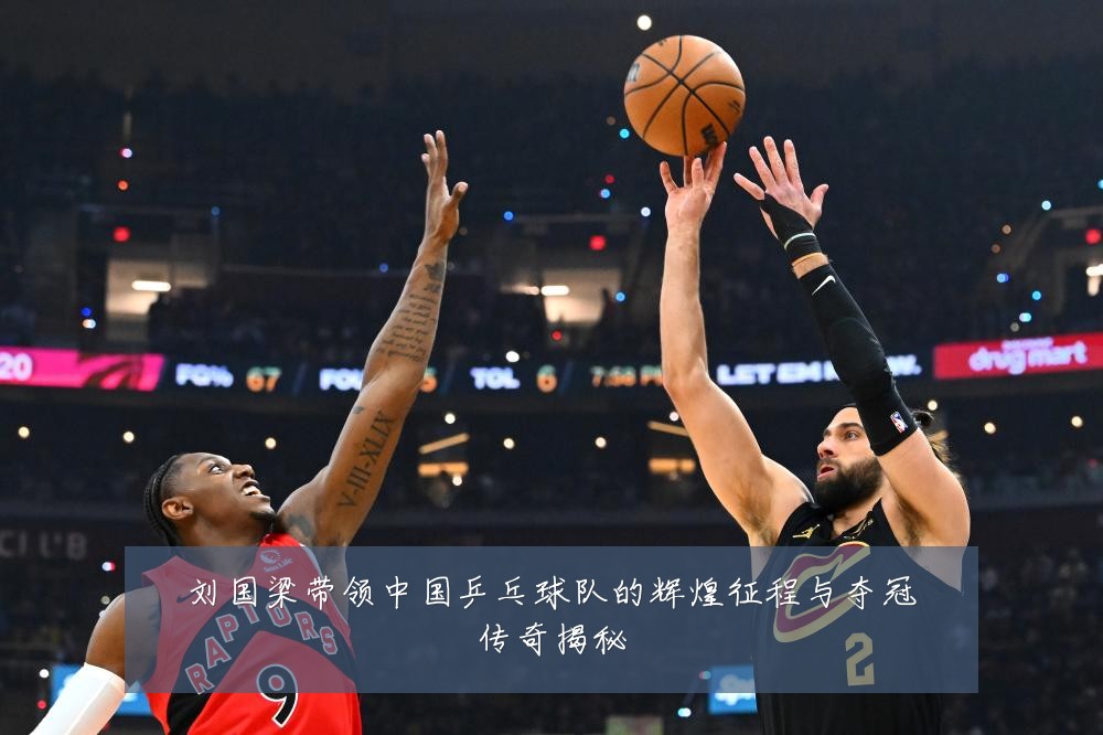 刘国梁带领中国乒乓球队的辉煌征程与夺冠传奇揭秘