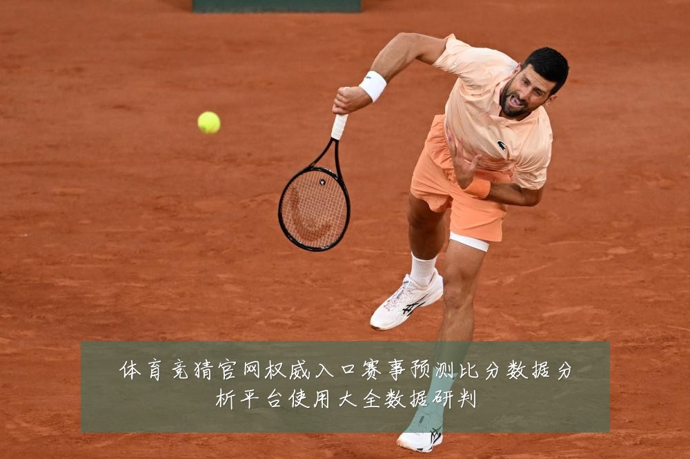 体育竞猜官网权威入口赛事预测比分数据分析平台使用大全数据研判