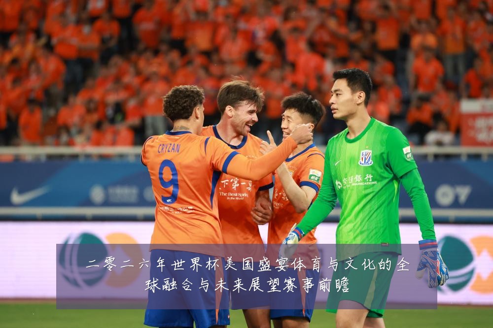 二零二六年世界杯美国盛宴体育与文化的全球融合与未来展望赛事前瞻